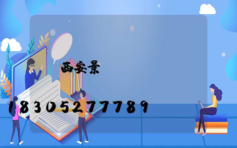 西安景觀