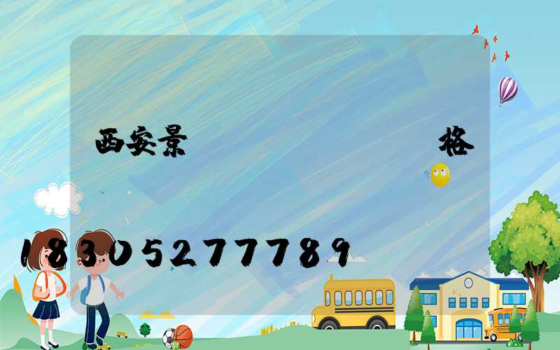 西安景觀燈價(jià)格