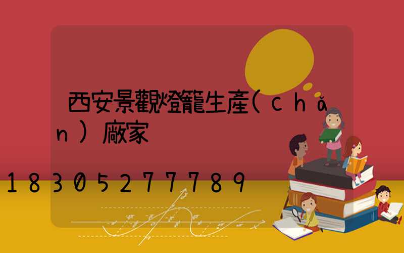 西安景觀燈籠生產(chǎn)廠家