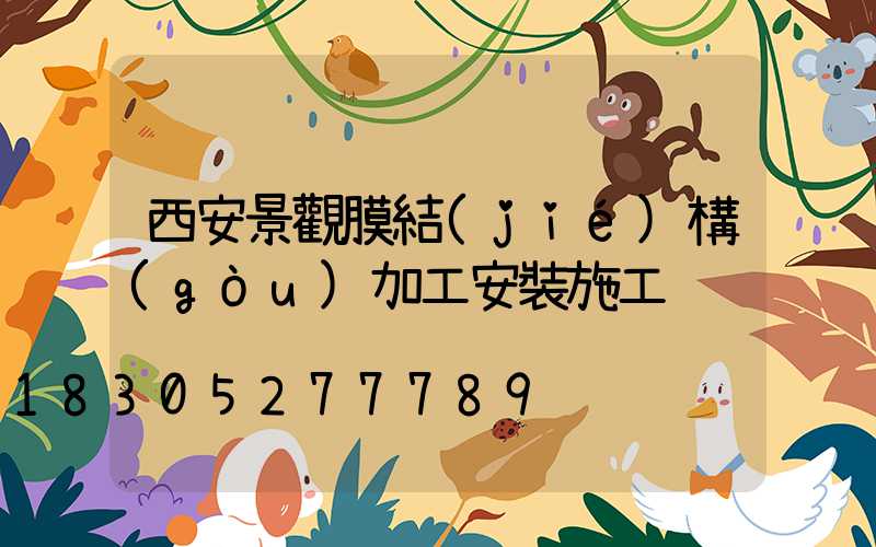 西安景觀膜結(jié)構(gòu)加工安裝施工