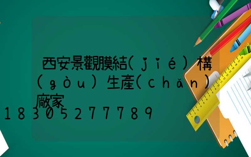 西安景觀膜結(jié)構(gòu)生產(chǎn)廠家