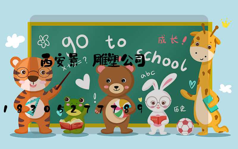 西安景觀雕塑公司