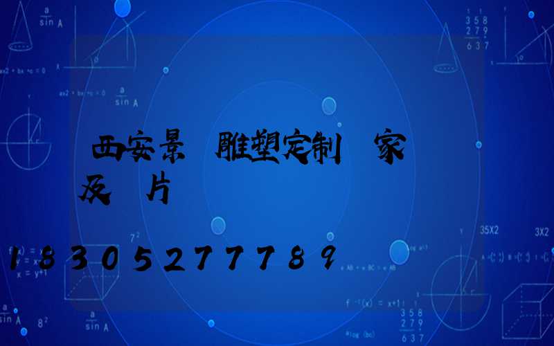 西安景觀雕塑定制廠家報價及圖片