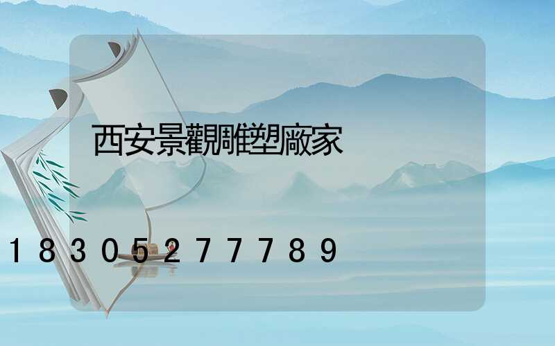 西安景觀雕塑廠家
