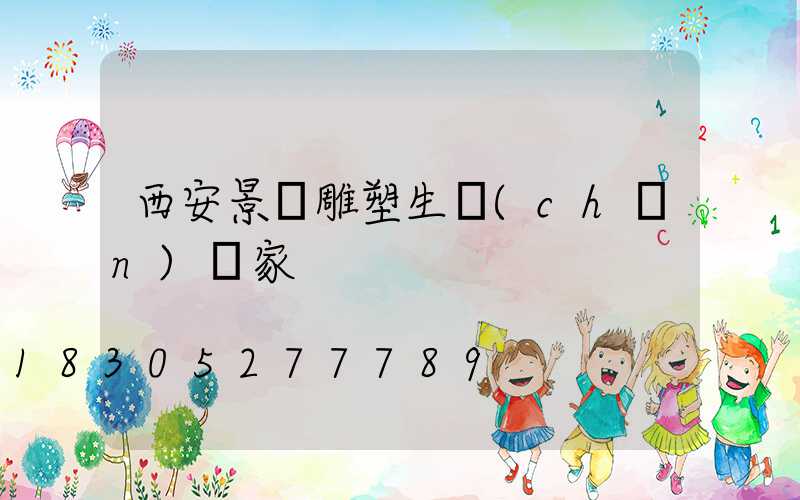 西安景觀雕塑生產(chǎn)廠家