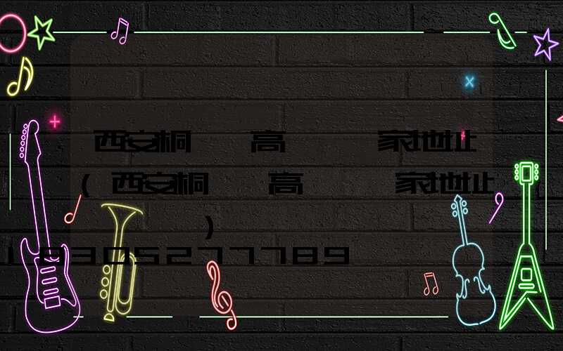 西安桐廬縣高桿燈廠家地址(西安桐廬縣高桿燈廠家地址電話號碼)