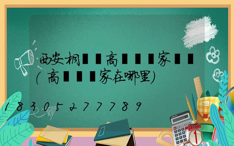 西安桐廬縣高桿燈廠家電話(高桿燈廠家在哪里)