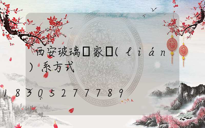 西安玻璃廠家聯(lián)系方式