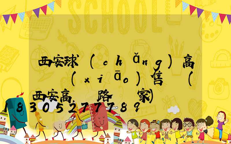 西安球場(chǎng)高桿燈銷(xiāo)售電話(西安高桿燈路燈廠家)