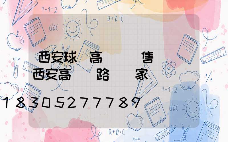 西安球場高桿燈銷售電話(西安高桿燈路燈廠家)