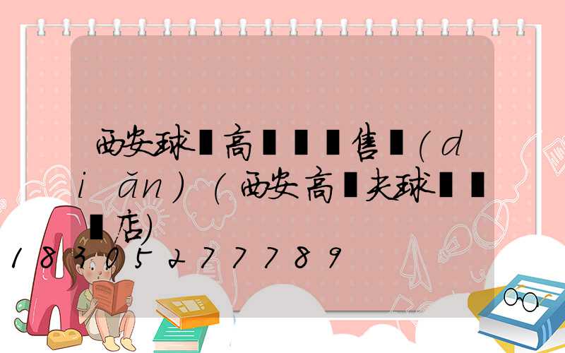 西安球場高桿燈銷售點(diǎn)(西安高爾夫球桿專賣店)