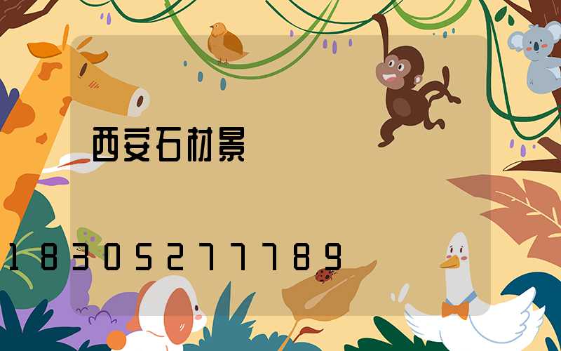 西安石材景觀燈