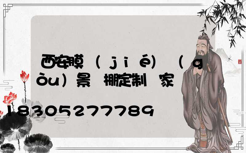 西安膜結(jié)構(gòu)景觀棚定制廠家