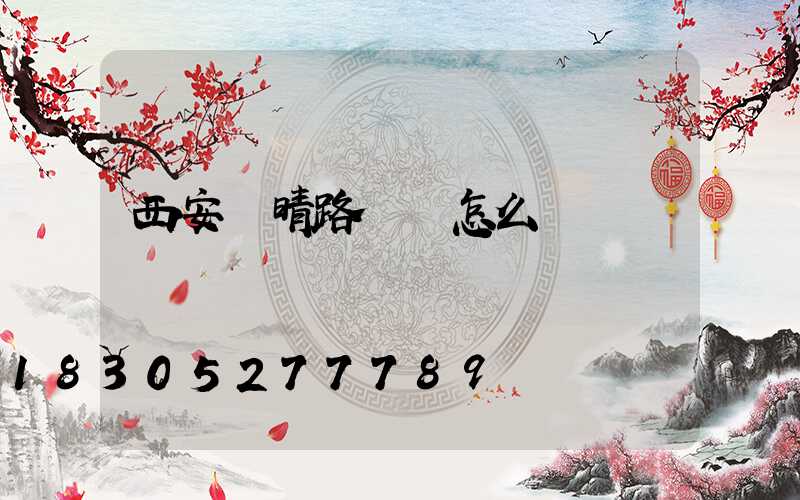 西安蘇晴路燈廠怎么樣