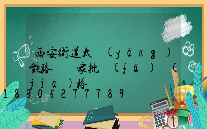 西安街道太陽(yáng)能路燈廠家批發(fā)價(jià)格