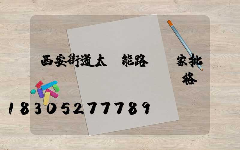 西安街道太陽能路燈廠家批發(fā)價(jià)格
