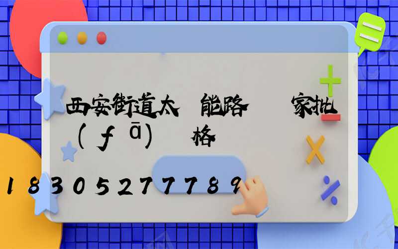 西安街道太陽能路燈廠家批發(fā)價格