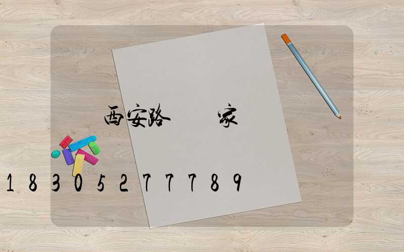 西安路燈廠家