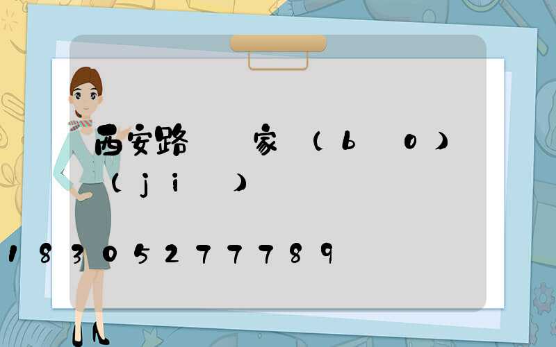 西安路燈廠家報(bào)價(jià)