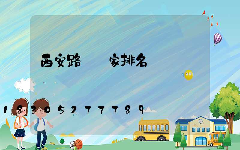 西安路燈廠家排名