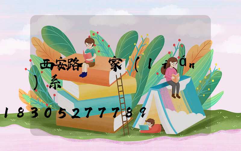 西安路燈廠家聯(lián)系電話