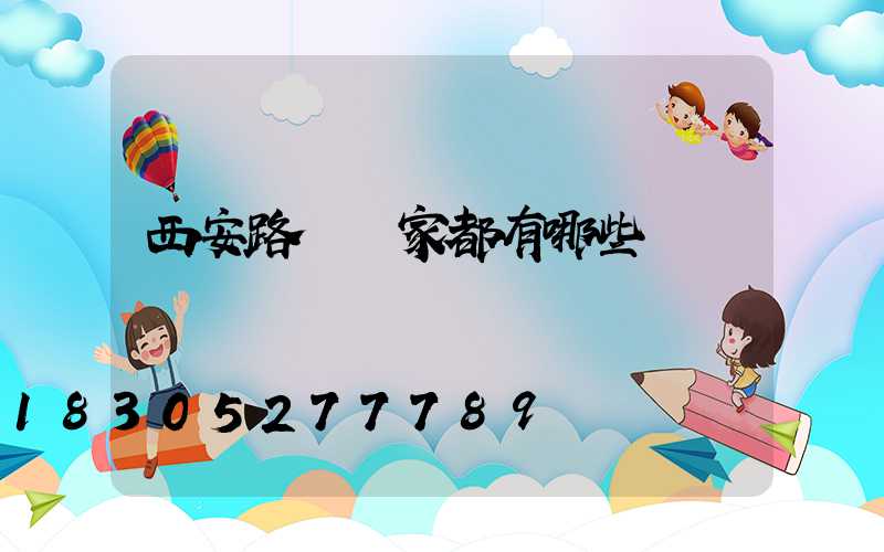 西安路燈廠家都有哪些