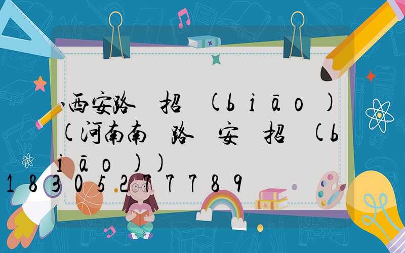 西安路燈招標(biāo)(河南南陽路燈安裝招標(biāo))