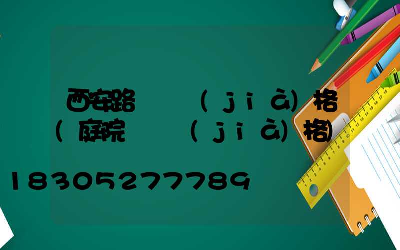 西安路燈桿價(jià)格(庭院燈桿價(jià)格)