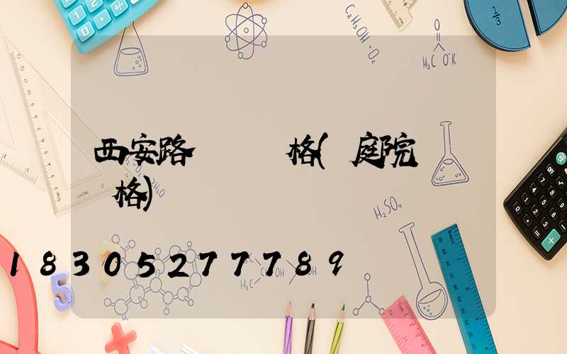 西安路燈桿價格(庭院燈桿價格)
