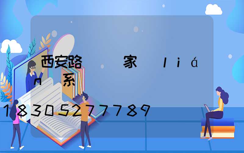 西安路燈桿廠家聯(lián)系電話