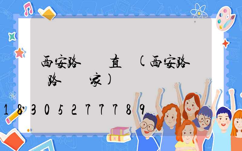 西安路燈桿直銷(西安路燈桿路燈廠家)