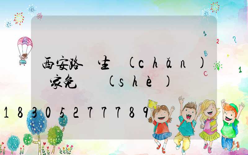 西安路燈生產(chǎn)廠家免費設(shè)計