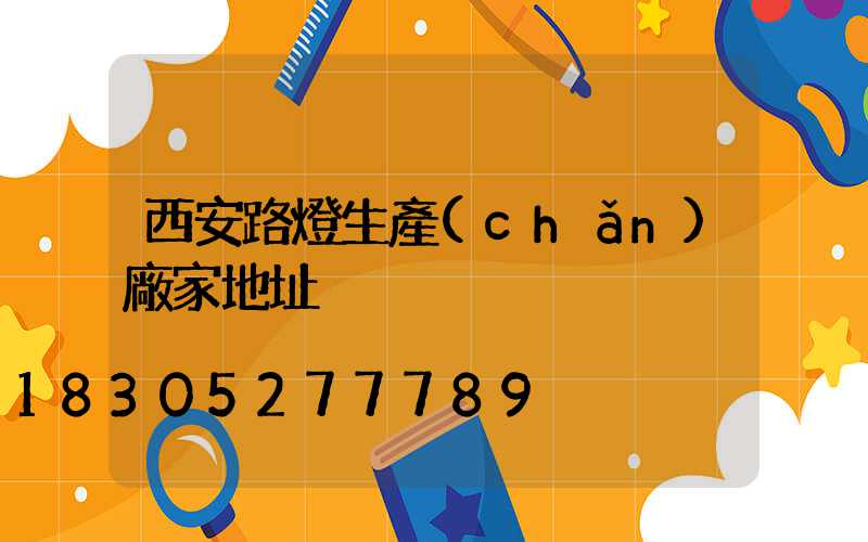 西安路燈生產(chǎn)廠家地址