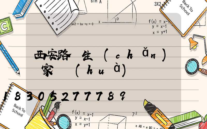 西安路燈生產(chǎn)廠家電話(huà)