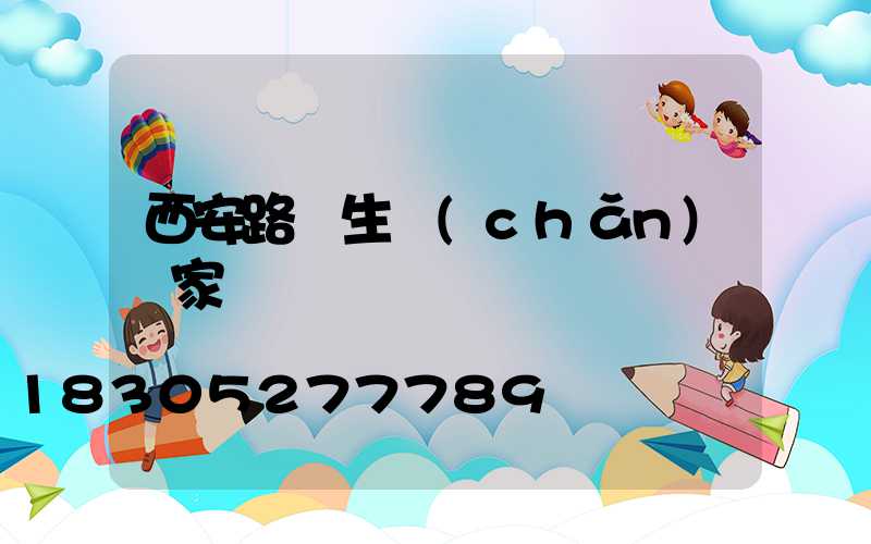 西安路燈生產(chǎn)廠家電話