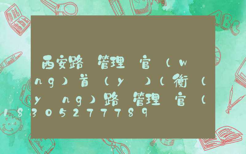 西安路燈管理處官網(wǎng)首頁(yè)(衡陽(yáng)路燈管理處官網(wǎng))
