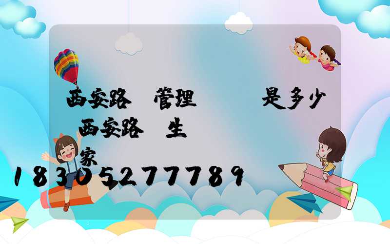 西安路燈管理處電話是多少(西安路燈生產(chǎn)廠家)