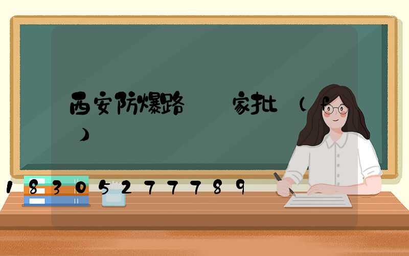 西安防爆路燈廠家批發(fā)
