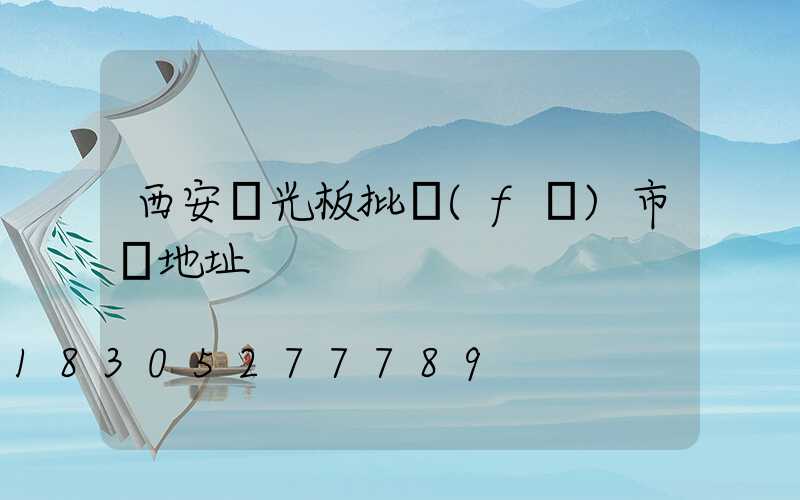 西安陽光板批發(fā)市場地址