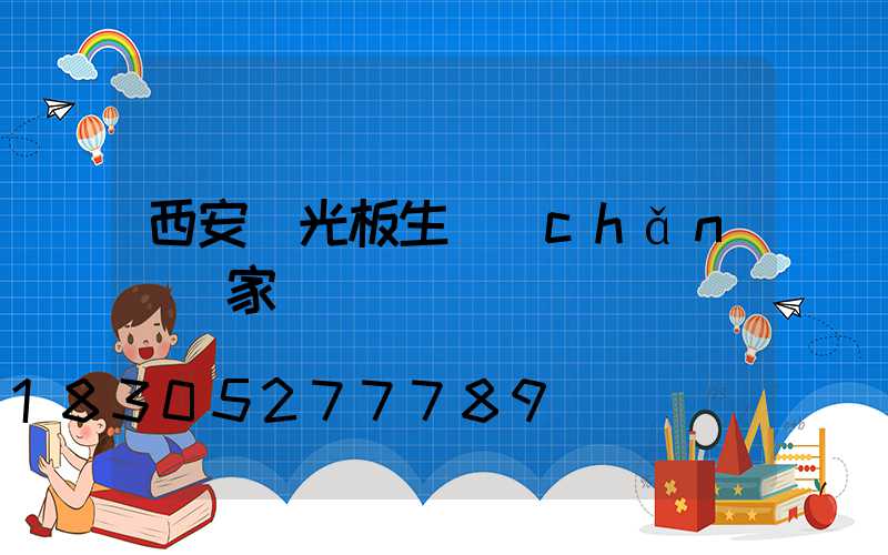 西安陽光板生產(chǎn)廠家