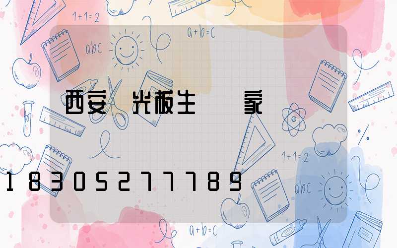 西安陽光板生產廠家