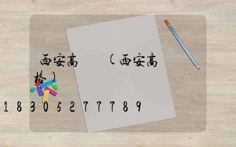 西安高桿燈(西安高桿燈價格)