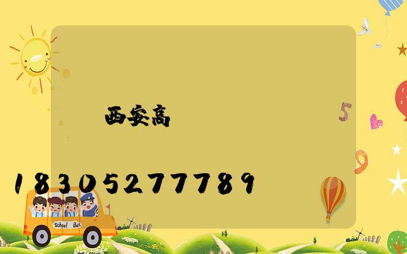 西安高桿燈