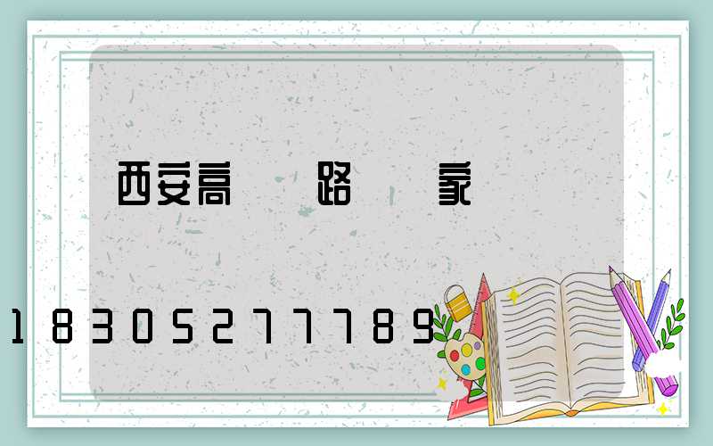 西安高桿燈路燈廠家