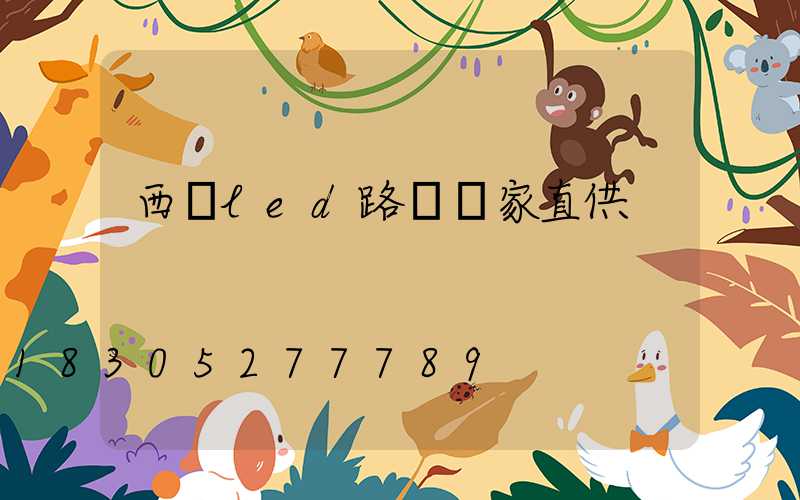 西寧led路燈廠家直供