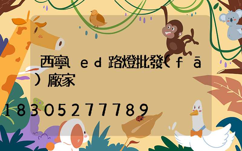 西寧led路燈批發(fā)廠家