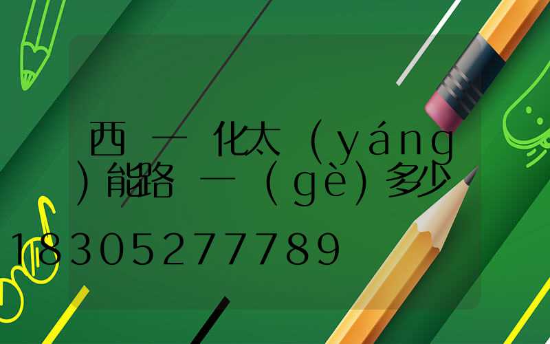 西寧一體化太陽(yáng)能路燈一個(gè)多少錢