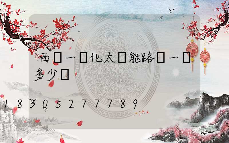 西寧一體化太陽能路燈一個多少錢