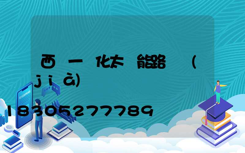 西寧一體化太陽能路燈價(jià)錢