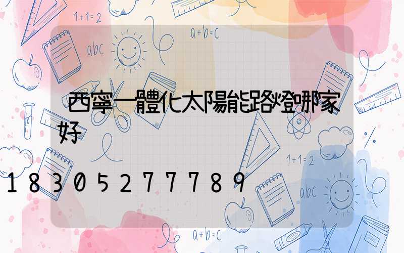 西寧一體化太陽能路燈哪家好